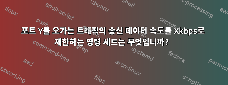 포트 Y를 오가는 트래픽의 송신 데이터 속도를 Xkbps로 제한하는 명령 세트는 무엇입니까?