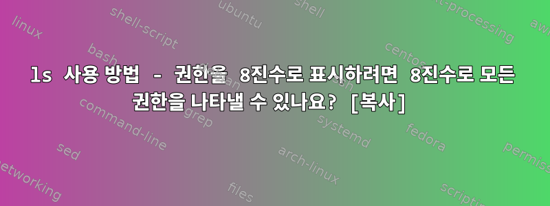 ls 사용 방법 - 권한을 8진수로 표시하려면 8진수로 모든 권한을 나타낼 수 있나요? [복사]