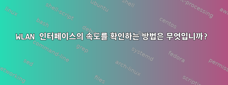 WLAN 인터페이스의 속도를 확인하는 방법은 무엇입니까?