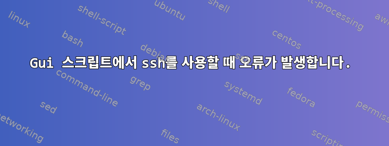 Gui 스크립트에서 ssh를 사용할 때 오류가 발생합니다.