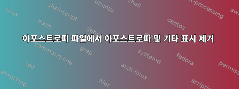 아포스트로피 파일에서 아포스트로피 및 기타 표시 제거