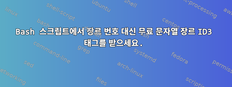 Bash 스크립트에서 장르 번호 대신 무료 문자열 장르 ID3 태그를 받으세요.