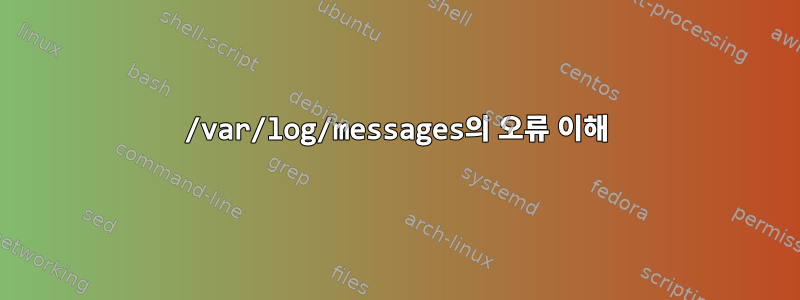 /var/log/messages의 오류 이해