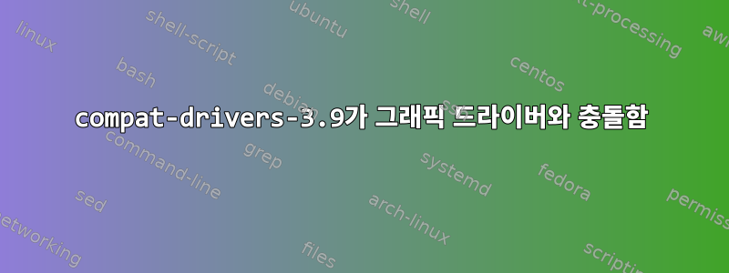 compat-drivers-3.9가 그래픽 드라이버와 충돌함