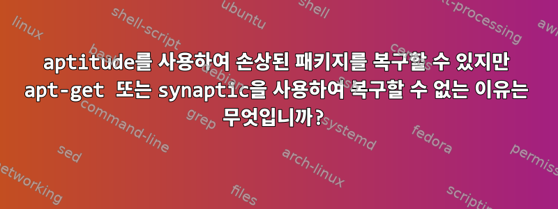 aptitude를 사용하여 손상된 패키지를 복구할 수 있지만 apt-get 또는 synaptic을 사용하여 복구할 수 없는 이유는 무엇입니까?