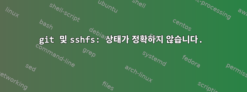 git 및 sshfs: 상태가 정확하지 않습니다.