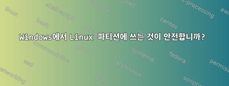 Windows에서 Linux 파티션에 쓰는 것이 안전합니까?