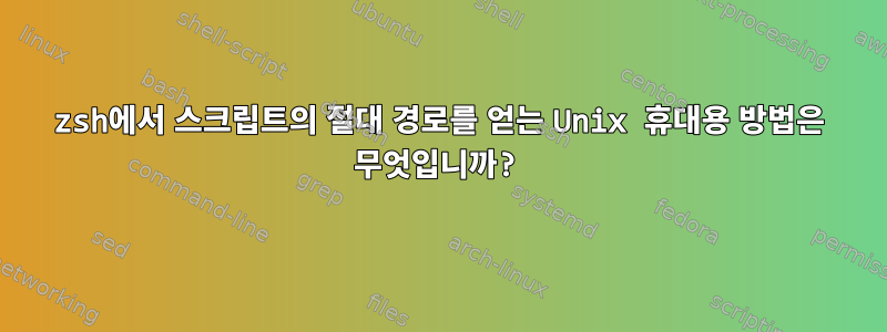 zsh에서 스크립트의 절대 경로를 얻는 Unix 휴대용 방법은 무엇입니까?