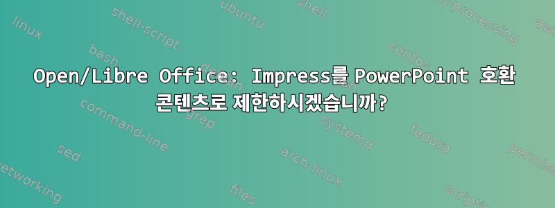 Open/Libre Office: Impress를 PowerPoint 호환 콘텐츠로 제한하시겠습니까?