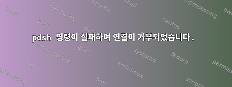 pdsh 명령이 실패하여 연결이 거부되었습니다.