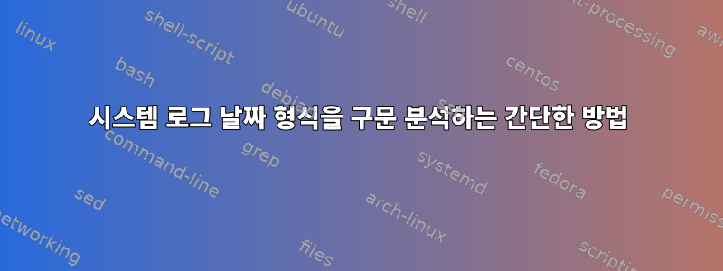 시스템 로그 날짜 형식을 구문 분석하는 간단한 방법