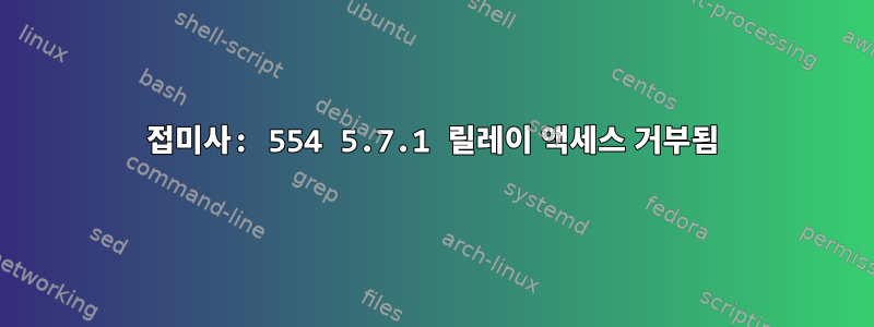 접미사: 554 5.7.1 릴레이 액세스 거부됨