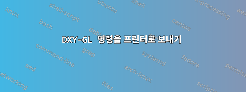 DXY-GL 명령을 프린터로 보내기