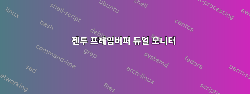 젠투 프레임버퍼 듀얼 모니터