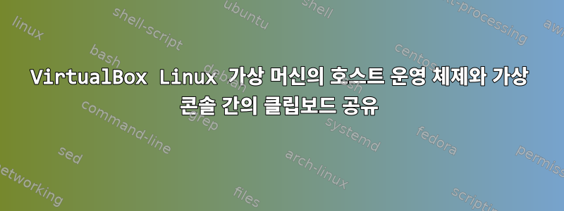 VirtualBox Linux 가상 머신의 호스트 운영 체제와 가상 콘솔 간의 클립보드 공유