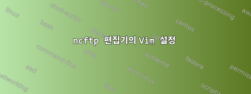 ncftp 편집기의 Vim 설정