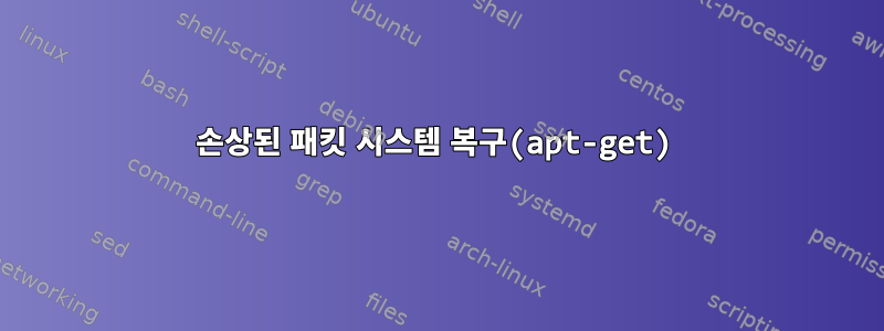 손상된 패킷 시스템 복구(apt-get)