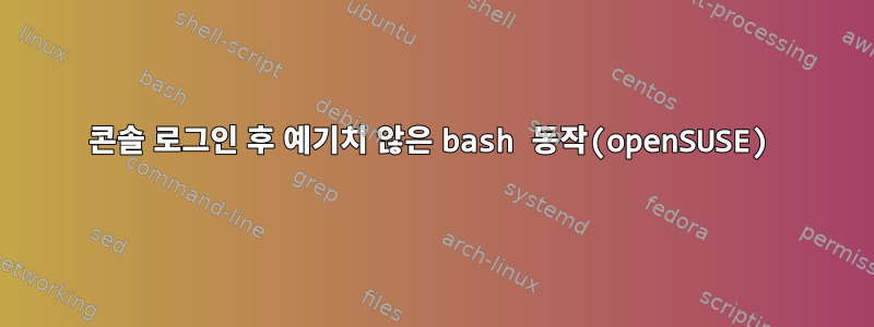 콘솔 로그인 후 예기치 않은 bash 동작(openSUSE)