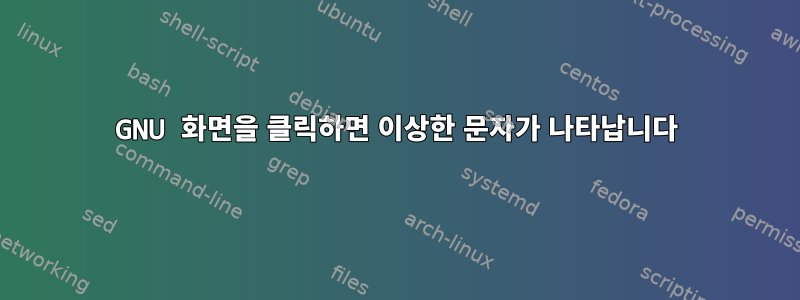 GNU 화면을 클릭하면 이상한 문자가 나타납니다