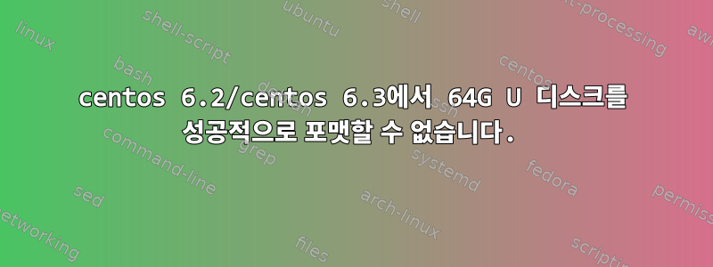 centos 6.2/centos 6.3에서 64G U 디스크를 성공적으로 포맷할 수 없습니다.