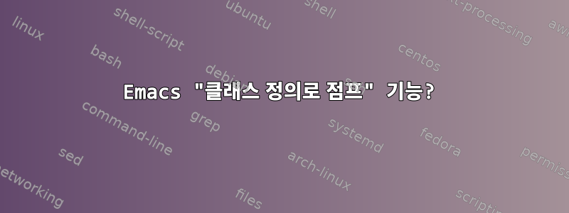 Emacs "클래스 정의로 점프" 기능?