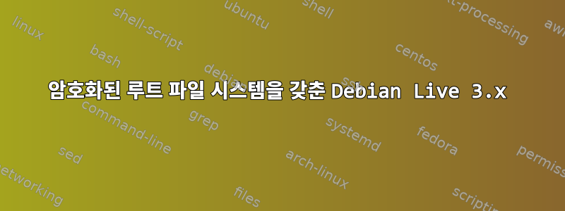 암호화된 루트 파일 시스템을 갖춘 Debian Live 3.x