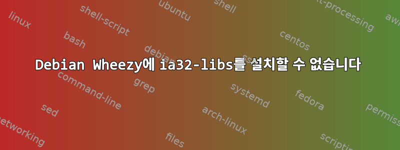 Debian Wheezy에 ia32-libs를 설치할 수 없습니다