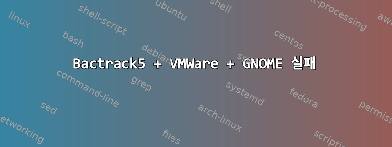 Bactrack5 + VMWare + GNOME 실패