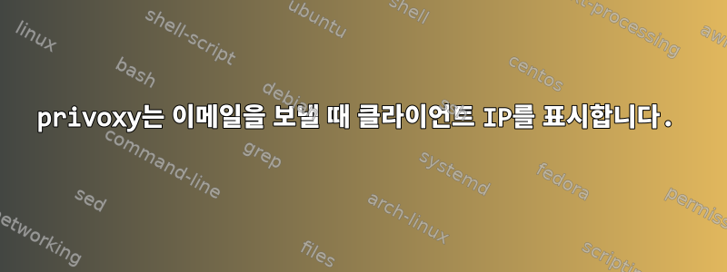 privoxy는 이메일을 보낼 때 클라이언트 IP를 표시합니다.