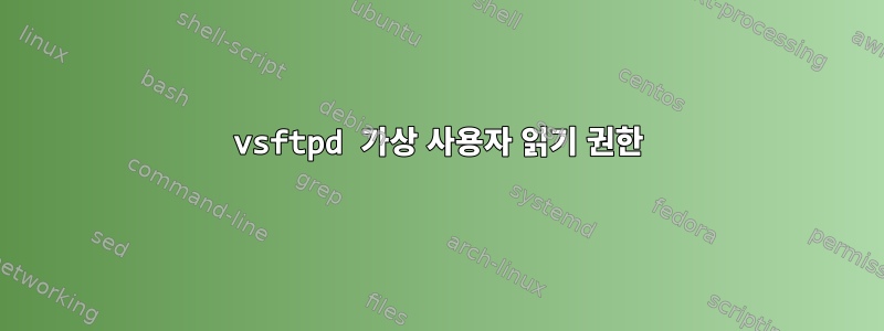 vsftpd 가상 사용자 읽기 권한