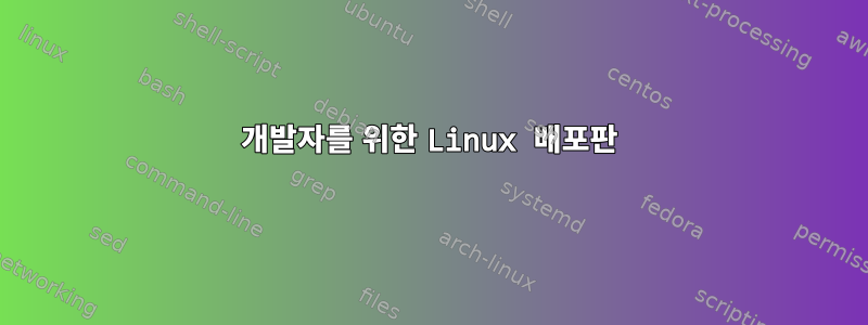 개발자를 위한 Linux 배포판