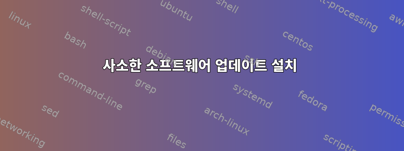 사소한 소프트웨어 업데이트 설치