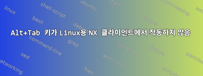 Alt+Tab 키가 Linux용 NX 클라이언트에서 작동하지 않음