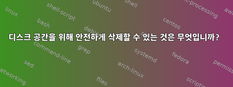 디스크 공간을 위해 안전하게 삭제할 수 있는 것은 무엇입니까?