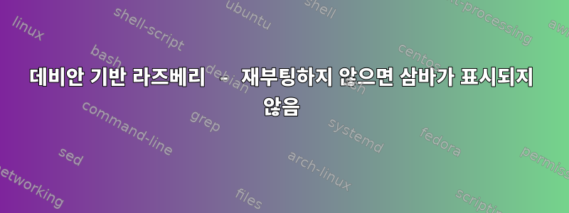 데비안 기반 라즈베리 - 재부팅하지 않으면 삼바가 표시되지 않음