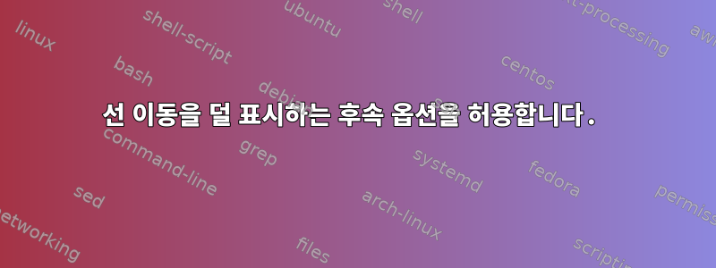 선 이동을 덜 표시하는 후속 옵션을 허용합니다.