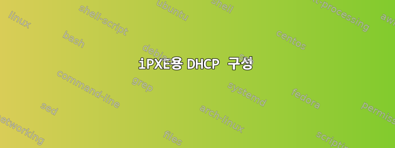 iPXE용 DHCP 구성