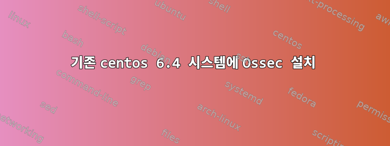 기존 centos 6.4 시스템에 Ossec 설치