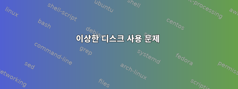 이상한 디스크 사용 문제