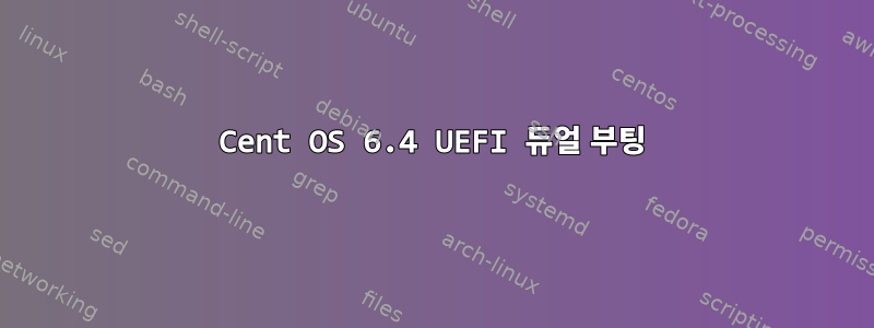 Cent OS 6.4 UEFI 듀얼 부팅