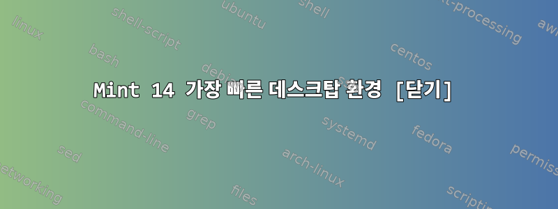 Mint 14 가장 빠른 데스크탑 환경 [닫기]