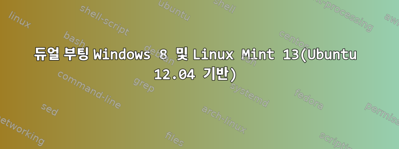 듀얼 부팅 Windows 8 및 Linux Mint 13(Ubuntu 12.04 기반)