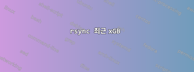 rsync 최근 xGB