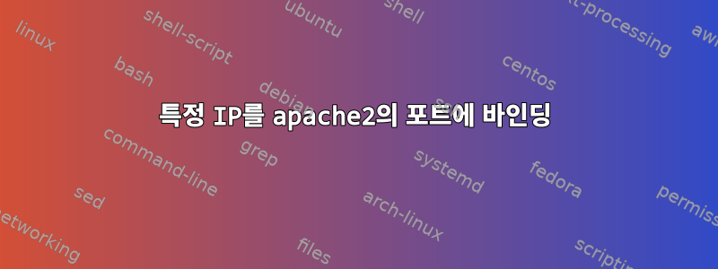 특정 IP를 apache2의 포트에 바인딩