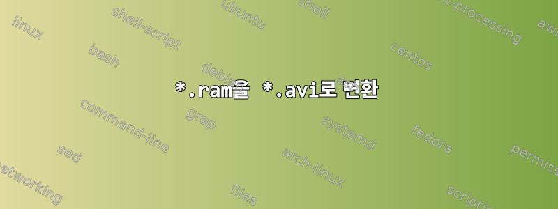 *.ram을 *.avi로 변환