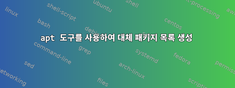 apt 도구를 사용하여 대체 패키지 목록 생성