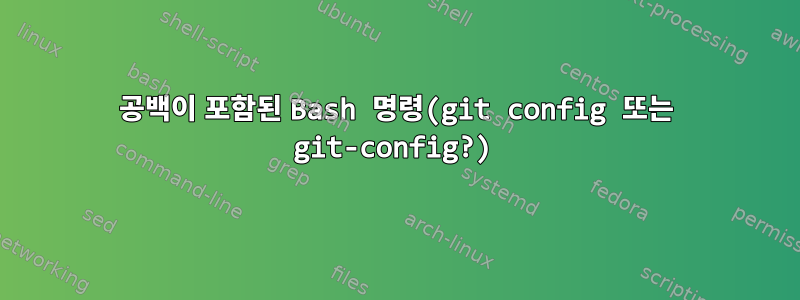 공백이 포함된 Bash 명령(git config 또는 git-config?)