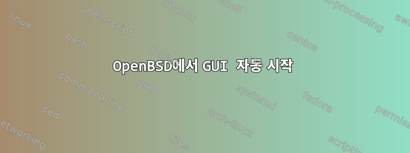 OpenBSD에서 GUI 자동 시작