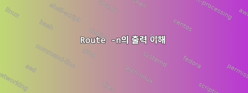 Route -n의 출력 이해