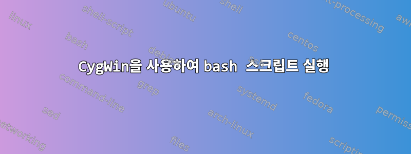 CygWin을 사용하여 bash 스크립트 실행